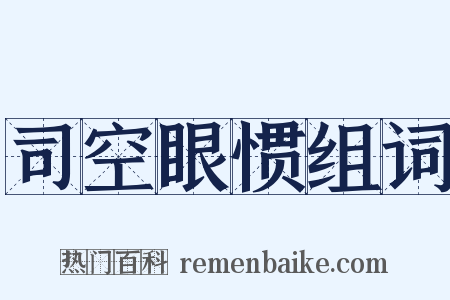 司空眼惯组词是什么意思的图片